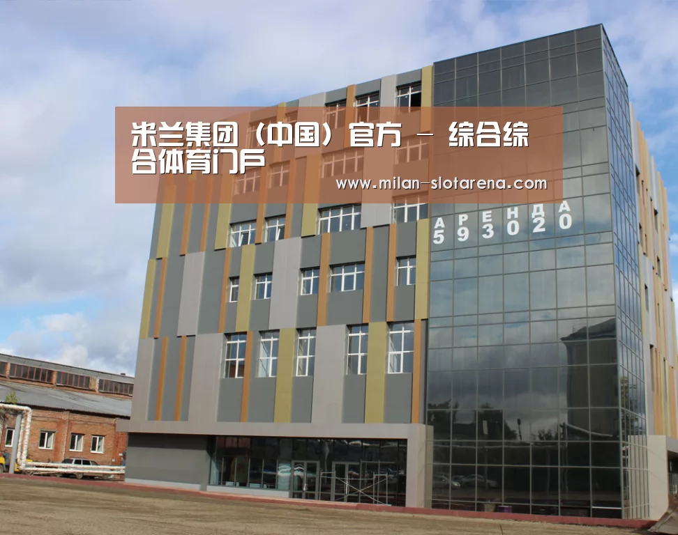 俄罗斯克麦罗沃洲办公楼(图1)