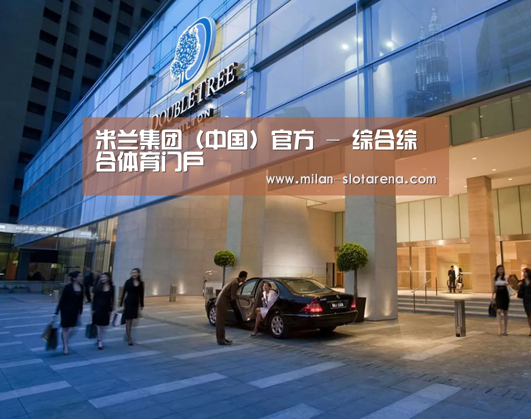 马来西亚希尔顿酒店(图1) 马来西亚希尔顿酒店(图1)