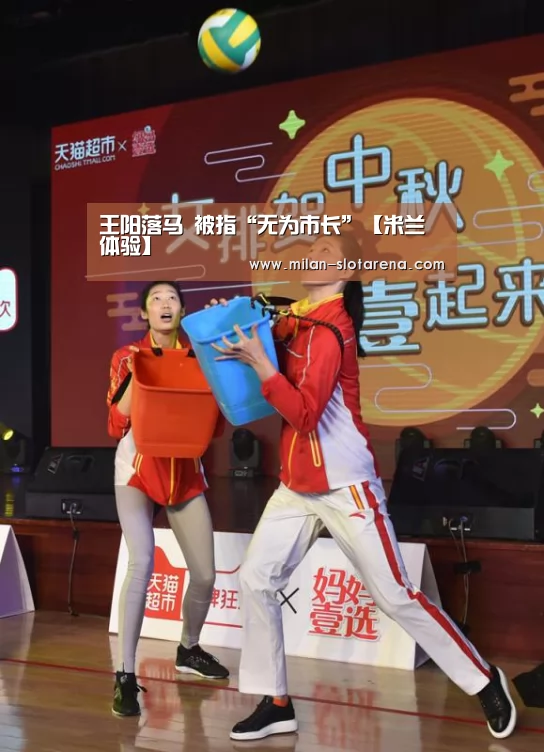 王阳落马 被指“无为市长”【米兰体验】(图3) 米兰首页