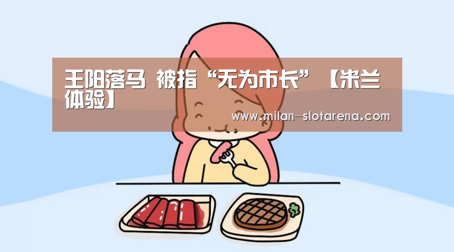 王阳落马 被指“无为市长”【米兰体验】(图1) 米兰体验