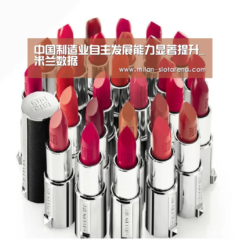 中国制造业自主发展能力显著提升_米兰数据(图1) 米兰官网