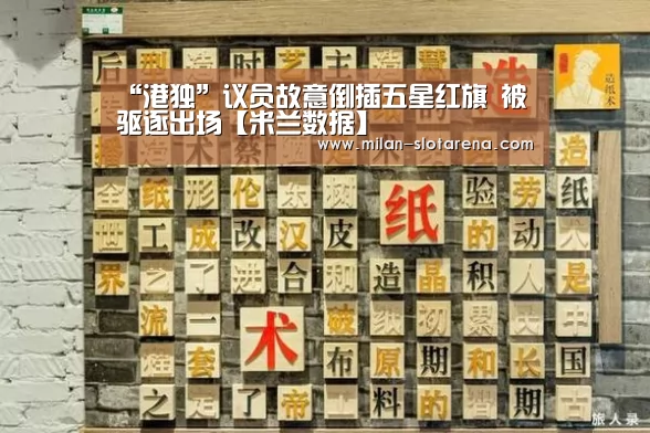“港独”议员故意倒插五星红旗 被驱逐出场【米兰数据】(图1) 米兰官网