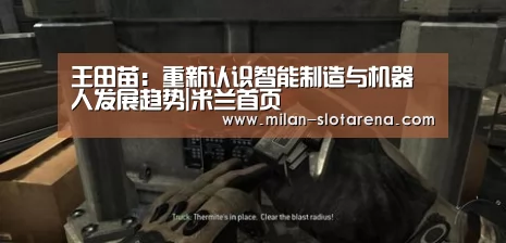 王田苗:重新认识智能制造与机器人发展趋势|米兰首页(图2) 米兰首页