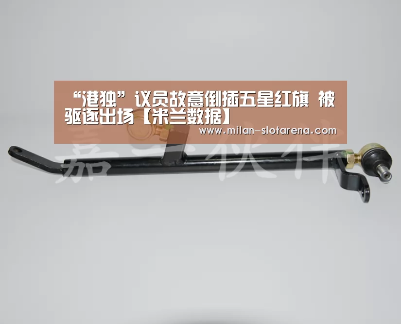 “港独”议员故意倒插五星红旗 被驱逐出场【米兰数据】(图2) 米兰体验