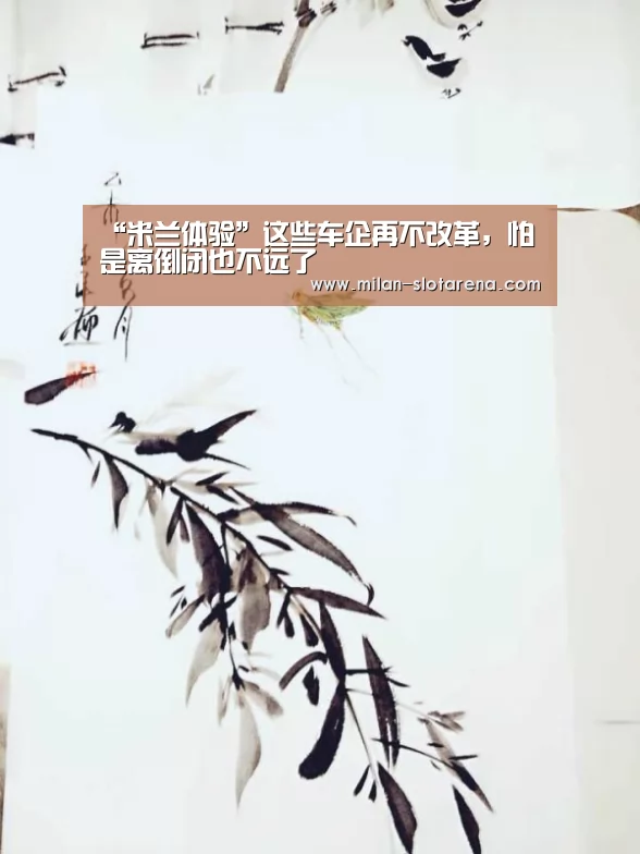 “米兰体验”这些车企再不改革,怕是离倒闭也不远了(图2) 米兰数据