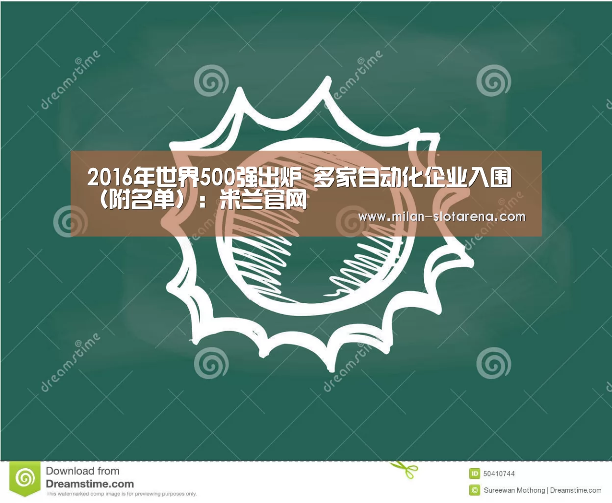 2016年世界500强出炉 多家自动化企业入围(附名单):米兰官网(图1) 米兰体验