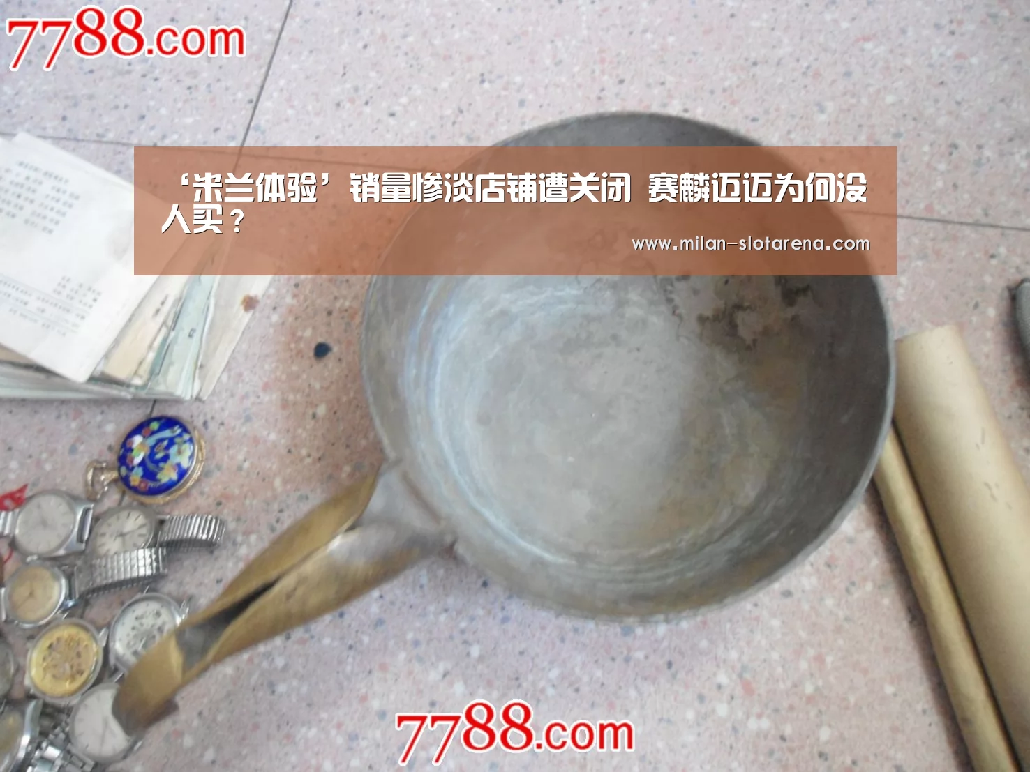 ‘米兰体验’销量惨淡店铺遭关闭 赛麟迈迈为何没人买?(图2) 米兰数据