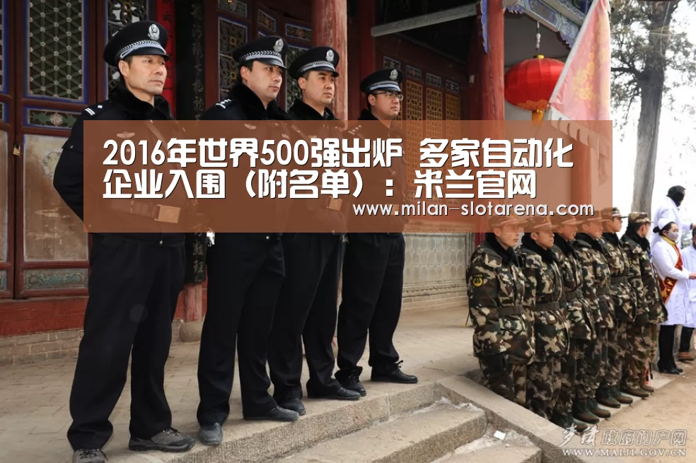 2016年世界500强出炉 多家自动化企业入围(附名单):米兰官网(图2) 米兰官网
