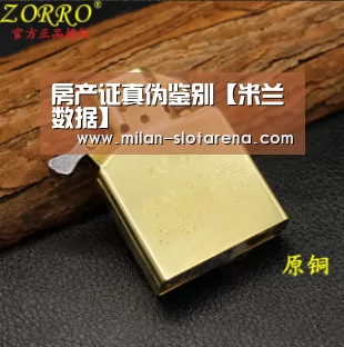 房产证真伪鉴别【米兰数据】(图3) 米兰体验