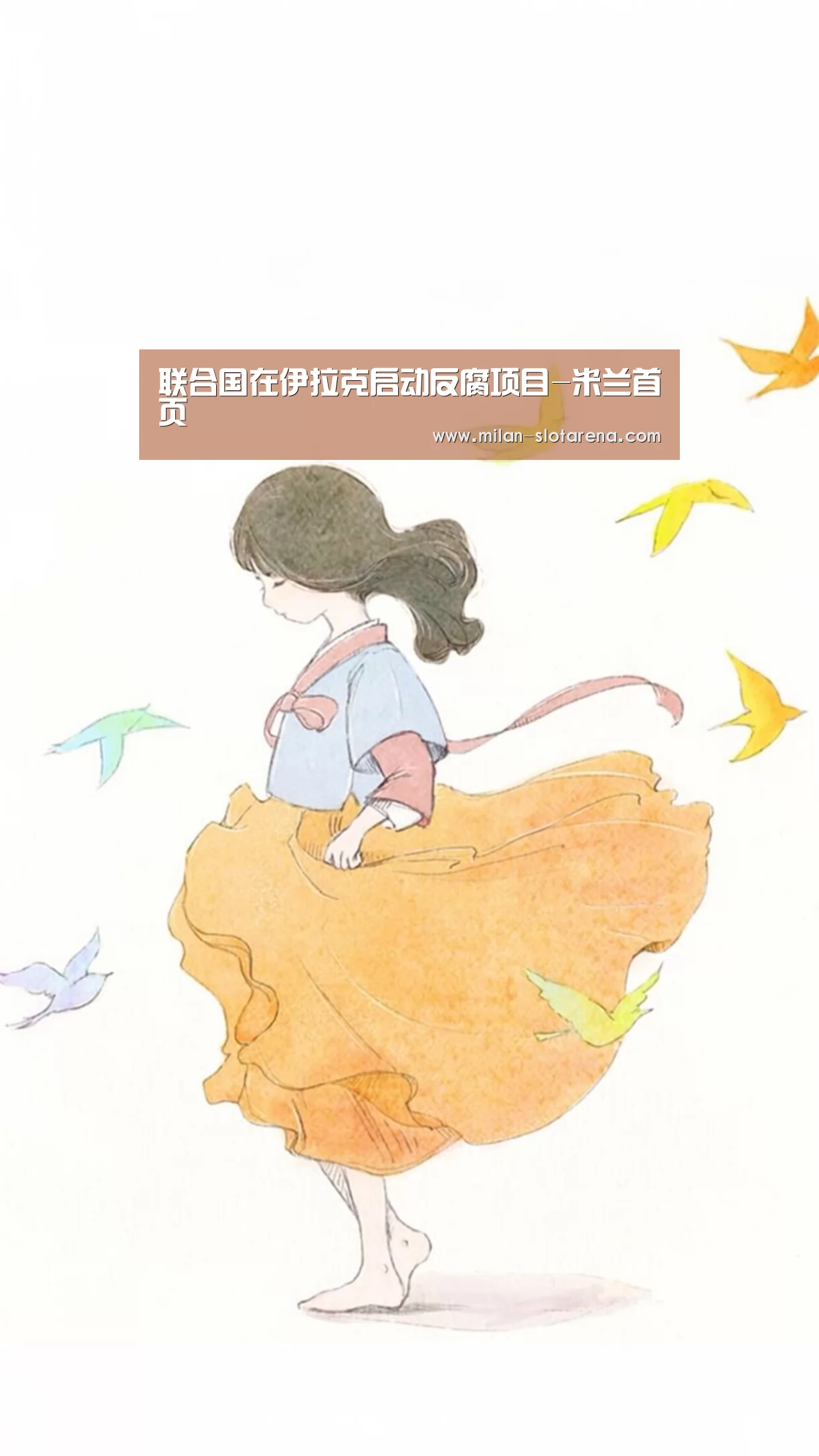 联合国在伊拉克启动反腐项目-米兰首页(图1) 米兰数据