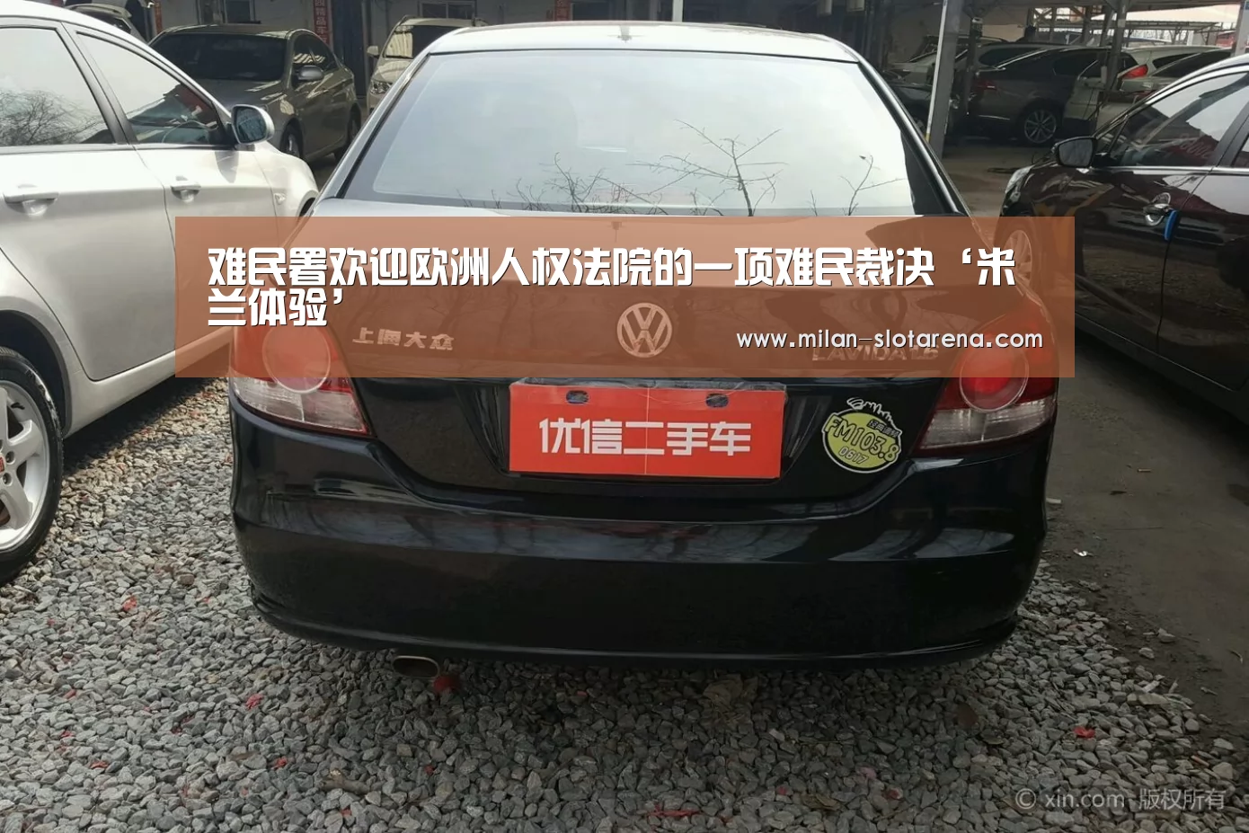 难民署欢迎欧洲人权法院的一项难民裁决‘米兰体验’(图2) 米兰数据