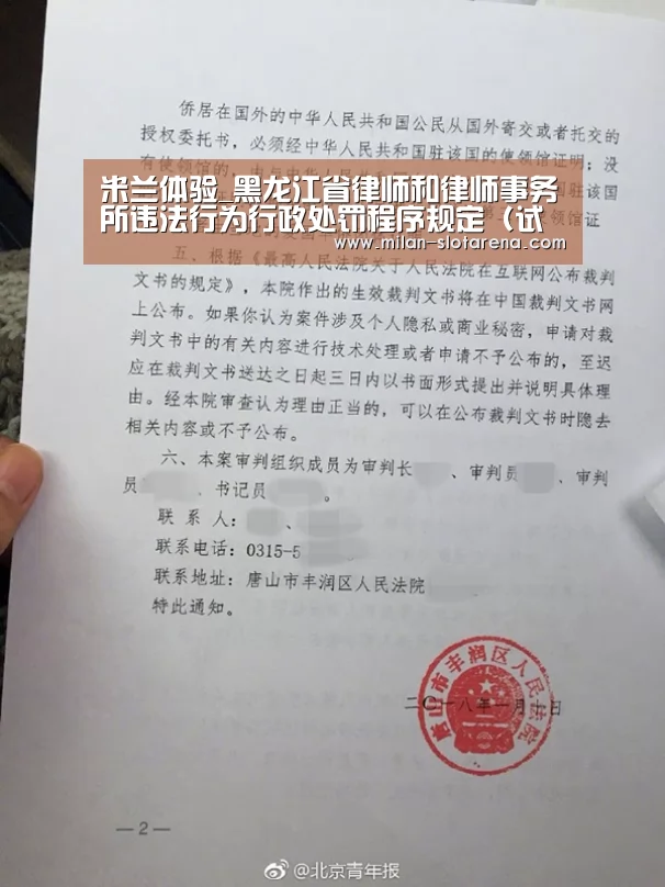 米兰体验_黑龙江省律师和律师事务所违法行为行政处罚程序规定(试行)(图2) 米兰体验