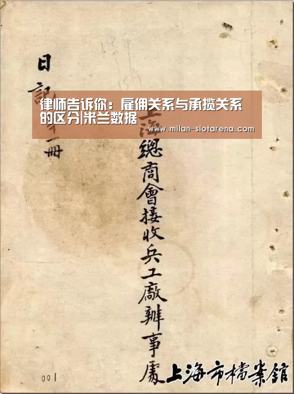 律师告诉你:雇佣关系与承揽关系的区分|米兰数据(图1) 米兰首页
