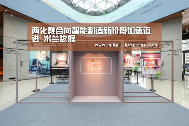 两化融合向智能制造新阶段加速迈进_米兰数据(图3) 米兰数据