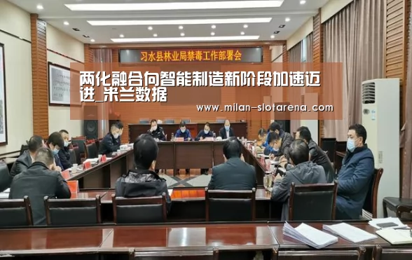 两化融合向智能制造新阶段加速迈进_米兰数据(图2) 米兰数据