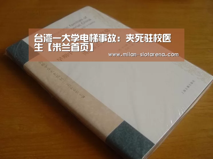 台湾一大学电梯事故:夹死驻校医生【米兰首页】(图3) 米兰官网