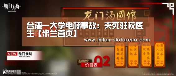 台湾一大学电梯事故:夹死驻校医生【米兰首页】(图1) 米兰官网