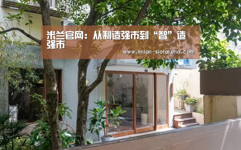 米兰官网:从制造强市到“智”造强市(图2) 米兰首页