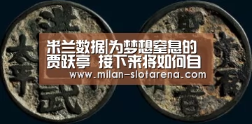 米兰数据|为梦想窒息的贾跃亭 接下来将如何自救?(图2) 米兰数据