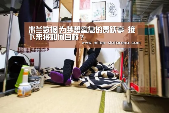 米兰数据|为梦想窒息的贾跃亭 接下来将如何自救?(图3) 米兰首页