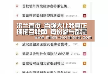 米兰首页_百强大让我真正拥抱互联网 每份参与都是成长(图4) 米兰首页