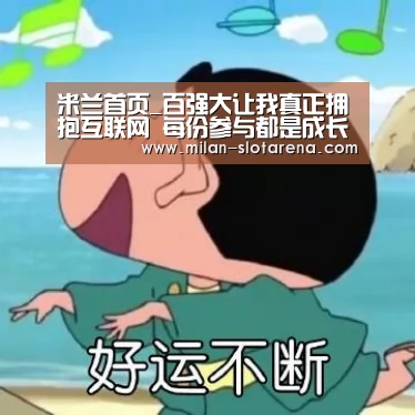 米兰首页_百强大让我真正拥抱互联网 每份参与都是成长(图3) 米兰官网