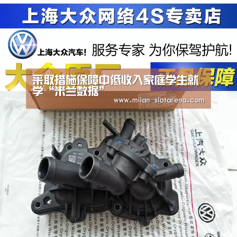 采取措施保障中低收入家庭学生就学“米兰数据”(图3) 米兰体验