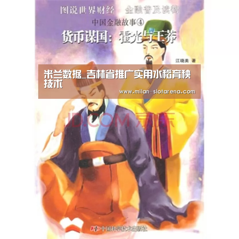 米兰数据_吉林省推广实用水稻育秧技术(图1) 米兰首页