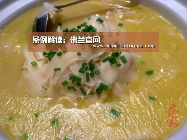 条例解读:米兰官网(图1) 米兰数据