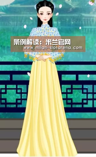 条例解读:米兰官网(图2) 米兰体验