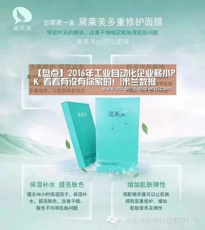 【盘点】2016年工业自动化企业薪水PK 看看有没有你家的!|米兰数据(图1) 米兰体验
