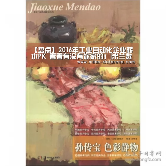 【盘点】2016年工业自动化企业薪水PK 看看有没有你家的!|米兰数据(图3) 米兰首页