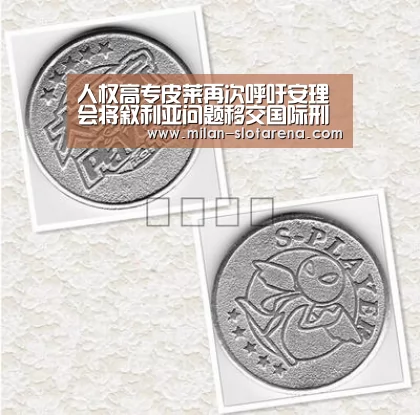 人权高专皮莱再次呼吁安理会将叙利亚问题移交国际刑事法院‘米兰体验’(图1) 米兰官网