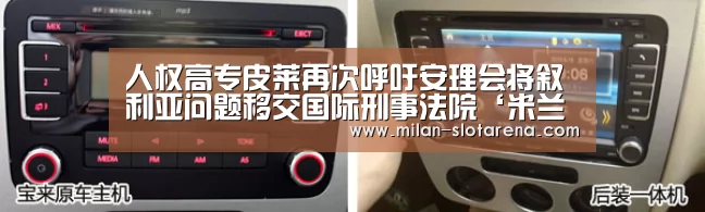 人权高专皮莱再次呼吁安理会将叙利亚问题移交国际刑事法院‘米兰体验’(图3) 米兰首页