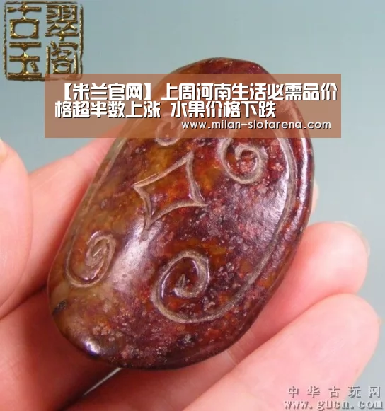 【米兰官网】上周河南生活必需品价格超半数上涨 水果价格下跌(图1) 米兰首页
