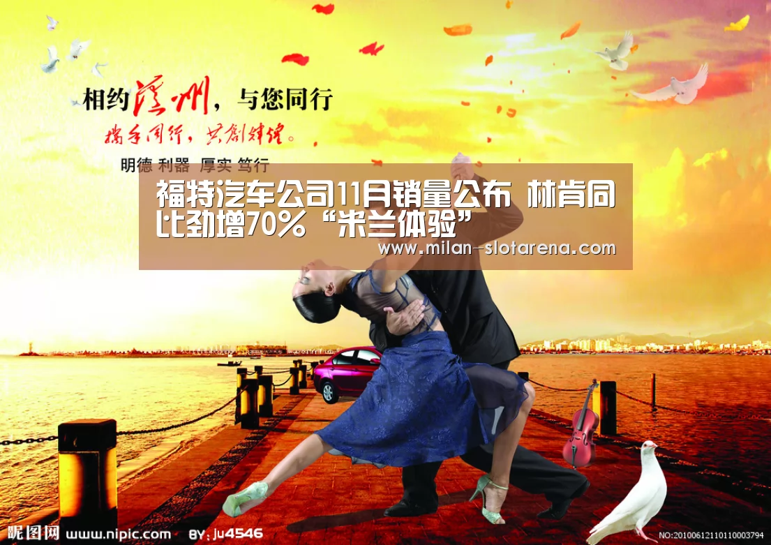 福特汽车公司11月销量公布 林肯同比劲增70%“米兰体验”(图2) 米兰数据