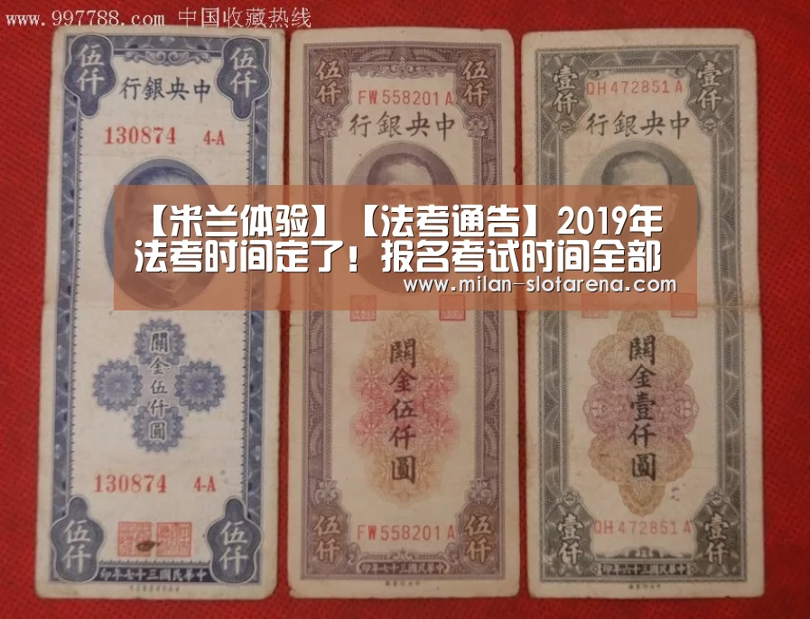 【米兰体验】【法考通告】2019年法考时间定了!报名考试时间全部提前!(图2) 米兰首页