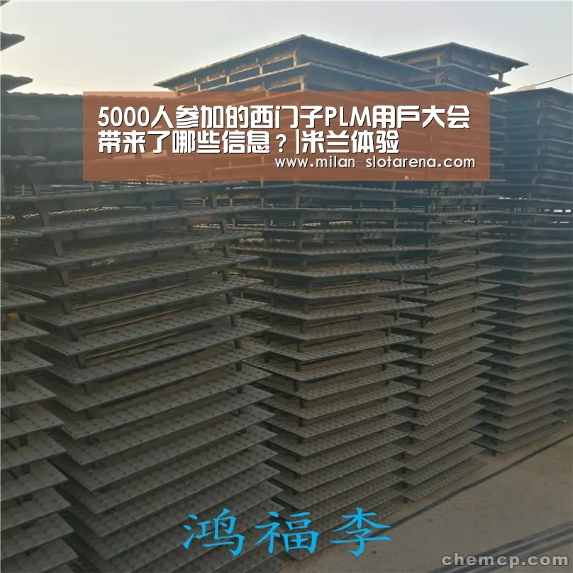 5000人参加的西门子PLM用户大会带来了哪些信息?|米兰体验(图3) 米兰体验