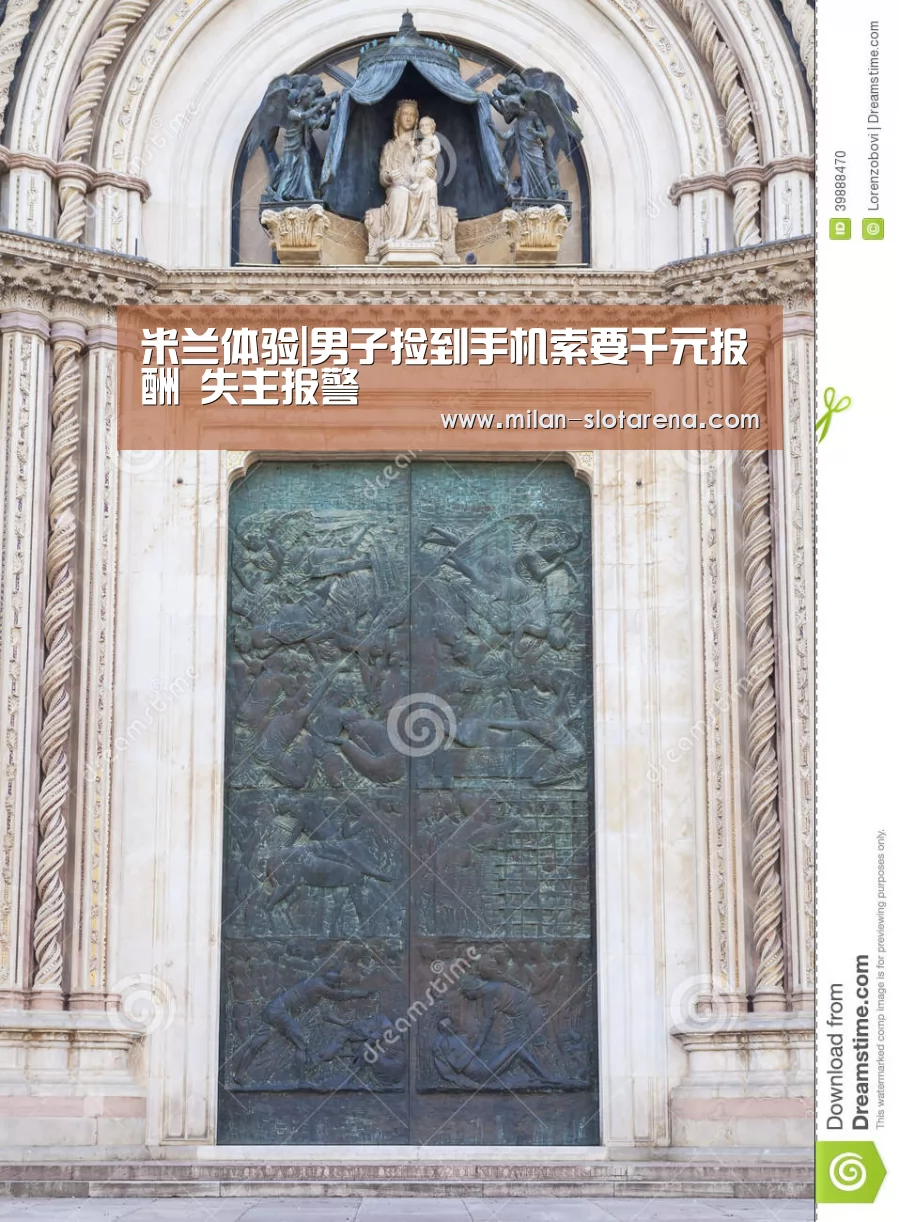 米兰体验|男子捡到手机索要千元报酬 失主报警(图1) 米兰体验