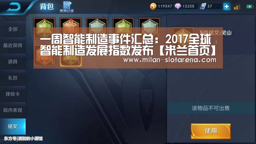 一周智能制造事件汇总:2017全球智能制造发展指数发布【米兰首页】(图1) 米兰体验